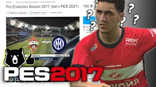 КУПИЛ ПАТЧ с РПЛ для PES 2017 на АВИТО / Обзор