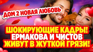 Дом 2 Свежие Новости (5.11.2021) Ермакова и Чистов живут в жуткой грязи!