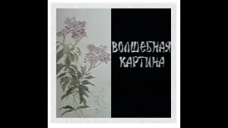 Волшебная картина - Сказка | Валерий Обогрелов (1998)