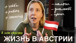 плюсы и минусы жизни в австрии