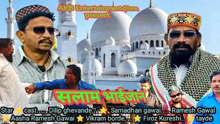 सलाम भाईजान #मराठी SALAM BHAIJAAN#शॉर्ट फिल्म #entertainment #comedy #akb #ak #व्हायरल#Maharashtra#