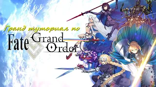 Гранд туториал по Fate/Grand Order