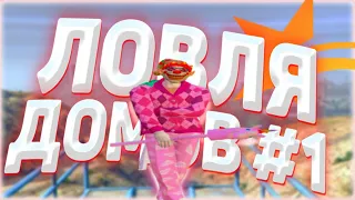 ПОЙМАЛ ТУПИК МИРРОР-ПАРКА! ЛОВЛЯ ДОМОВ #1 | GTA 5 RP STRAWBERRY/RICHMAN/ECLIPSE/BURTON