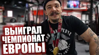 ВЫИГРАЛ ЧЕМПИОНАТ ЕВРОПЫ ПО АРМЛИФТИНГУ