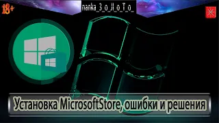 Проблемы с установкой Microsoft Store. (Дополнение к видео по установке магазина на LTSBLTSC)