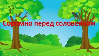 "СОРОМНО ПЕРЕД СОЛОВЕЙКОМ"  мультфільм за твором В. Сухомлинського