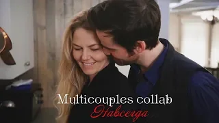 Multicouples collab II Навсегда