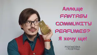 FANTASY COMMUNITY PERFUMES - дешево і сердито? Розпаковка від @tonyajekova2078  + Розіграш !!!