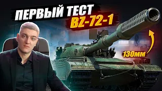 КОРБЕН ТЕСТИРУЕТ НОВЫЙ ТАНК BZ-72-1🔥