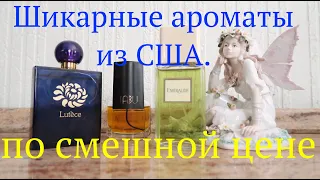 НЕДОРОГИЕ АРОМАТЫ из США. ЧАСТЬ 2.