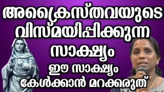 അക്രൈസ്തവയുടെ വിസ്മയിപ്പിക്കുന്ന സാക്ഷ്യം ഈ സാക്ഷ്യം കേൾക്കാൻ മറക്കരുത്.. | @vimalahridayam