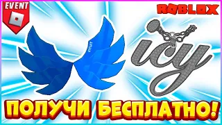 БЕСПЛАТНО Крылья и Подвеска в Роблокс 🔹 Rhythm City Roblox 🔹БЕСПЛАТНЫЕ вещи 2023