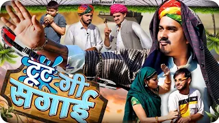 टूट गी सगाई || Rajasthani Short Film || Haryanvi & Marwadi Comedy || LADU THEKADAR