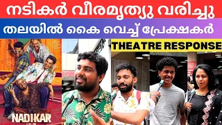 Nadikar Movie Theatre Response | Tovino #tovinothomas #nadikar #nadikarmovie #nadikarreview