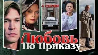 Любовь по приказу. Сериал. Серия 4 из 8. Феникс Кино. Драма