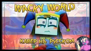 "Wacky World" by @ZAMinationProductions  Rus cover/Кавер на русском