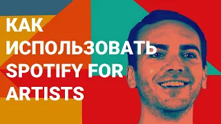 Что такое Spotify for artists и как там зарегистрироваться?