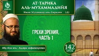 «Ат-Тарика аль-Мухаммадийя». Урок 142. Грехи зрения. Часть 1 | Azan.ru