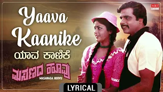 Yaava Kaanike - Lyrical Video | Masanada Hoovu | Ambareesh, Jayanthi,Aparna | Kannada Old Hit Song