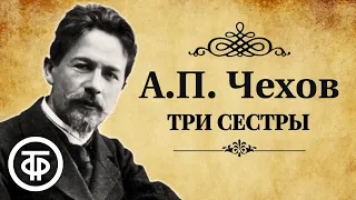 Антон Чехов. Три сестры. Спектакль МХАТ СССР имени М. Горького. Аудиокнига (1947)