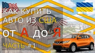 КАК купить АВТО из США. От А до Я. ПОДРОБНО! Часть #1. [2019]