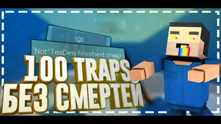 ПРОШЕЛ 100 TRAPS БЕЗ СМЕРТЕЙ + БЕЗ БАГОВ!!