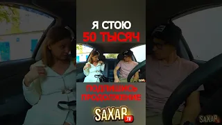 Самая ДОРОГАЯ Красавица и Необычное свидание с Девушкой 😍 Пранк в машине и ДЕНЬГИ 🔥 Сахар Тв Прикол