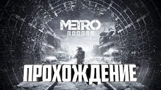 🚇🔥Полное прохождение Metro EXODUS ( ИСХОД ) на русском языке !🚇🔥трансляция стрим геймплей