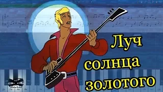 Серенада Трубадура (м/ф "По следам Бременских музыкантов") (на пианино Synthesia cover) Ноты и MIDI