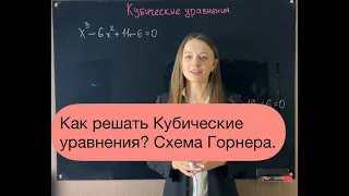 Кубические уравнения. Деление столбиком. Схема Горнера.