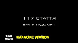 117 стаття. Брати Гадюкіни (Караоке версія)