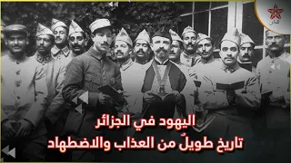 اليهود في الجزائر.. تاريخ طويل من العذاب والإضطهاد