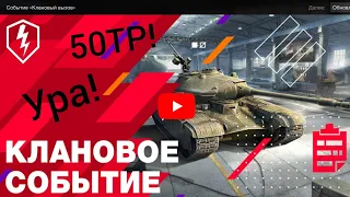 Клановый ивент или как получить 50ТР Wot blitz.