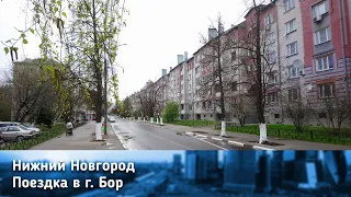 Город Бор/Bor town near Nizhny Novgorod