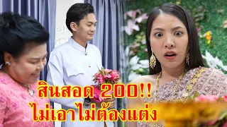 หนังสั้น สินสอด 200!! จะเอาก็เอา ไม่เอาก็ไม่แต่ง | Lovely Family TV