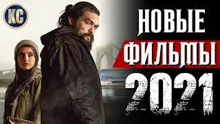 ТОП 8 НОВЫХ ФИЛЬМОВ 2021, КОТОРЫЕ УЖЕ ВЫШЛИ В ХОРОШЕМ КАЧЕСТВЕ | ЛУЧШИЕ НОВИНКИ КИНО | КиноСоветник