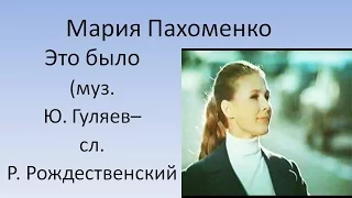 Мария Пахоменко -Это было