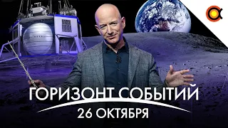 Лунная команда Blue Origin, первый свет eROSITA, миссия Lucy: КосмоДайджест#30