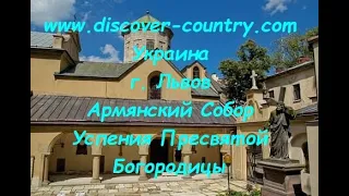 Украина; г. Львов; Армянский Собор Успения Пресвятой Богородицы