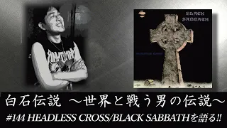 #144 HEADLESS CROSS/BLACK SABBATHを語る!!【白石伝説】