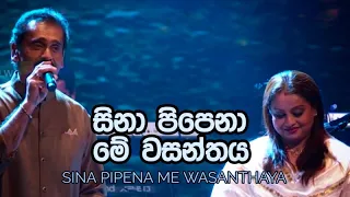 Sina Pipena Me Wasanthaya | සිනා පිපෙනා | ලක්ෂ්මන් විජේසේකර | සමිතා මුදුන්කොටුව