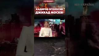 КАДИРОВА ПРИНИЗИЛИ В МОСКВІ #оленацинтила #цинтила