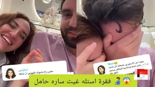 غيث وساره فقرة اسئله  🤣🤣غيث  ساره حامل 😍🫃