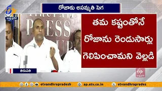 రోజాకు నగరి టికెట్ ఇస్తే ఓడిస్తాం | వైకాపా నేతలు | YCP Leaders Comments On Minister Roja