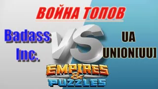 ВОЙНА ТОПОВ №101 Badass Inc  vs UA UNION[UU] Empires&Puzzles 17 12 2020