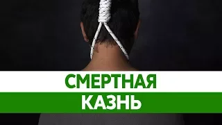 СМЕРТНАЯ КАЗНЬ. США, Китай, Россия, Саудовская Аравия. Аргументы против смертной казни.