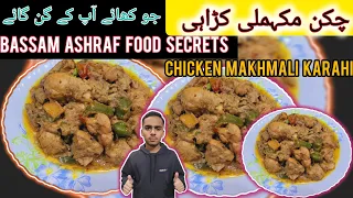 Makhni Chicken Gravy | Shahi Makhmali Chicken with Smooth Silky Gravy | मखमली चिकन ग्रेवी | Bassam