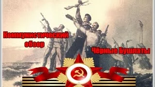 Коммунистический Обзор - Чёрные Бушлаты