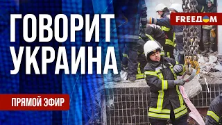 FREEДОМ. Говорит Украина. 741-й день войны. Прямой эфир