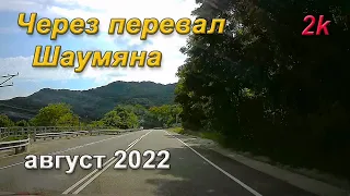 Через перевал Шаумяна до Туапсе. Август 2022 года.